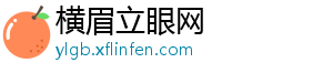 横眉立眼网